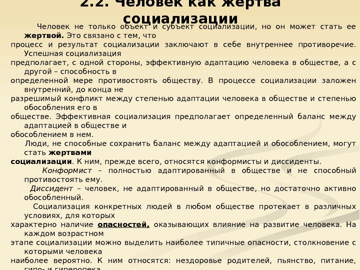 Человек как жертва социализации. Человек как жертва процесса социализации. Жертва социализации это. Как жертва процесса социализации человек может стать. Жертвы социализации это в педагогике.