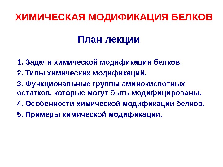 Химическая модификация. Химическая модификация белков. Химическая модификация белка. Типы химических модификаций белков. Постсинтетическая модификация Белко.