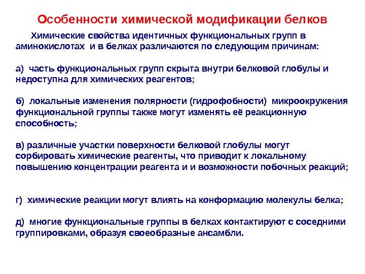 Идентичные свойства. Функциональные группы белков. Функциональная группа белков химия. Функциональные группы в белках. Химическая модификация белков.