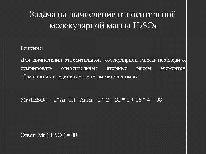 Масса h2so4. Вычислите относительную молекулярную массу h2so4. Относительная молекулярная масса h2so4 равна. Относительная молекулярная масса h2so4. Задания для вычисления относительной молекулярной массы.