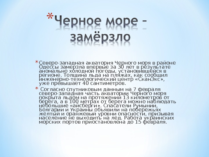 Черное море замерзало когда нибудь. Температура замерзания черного моря. При какой температуре замерзает черное море. Северо-Западный район черного моря. Северо запрдный район чёрного моря.