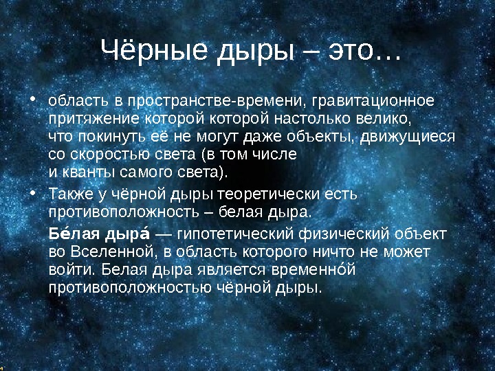 Презентация по астрономии черные дыры презентация по астрономии