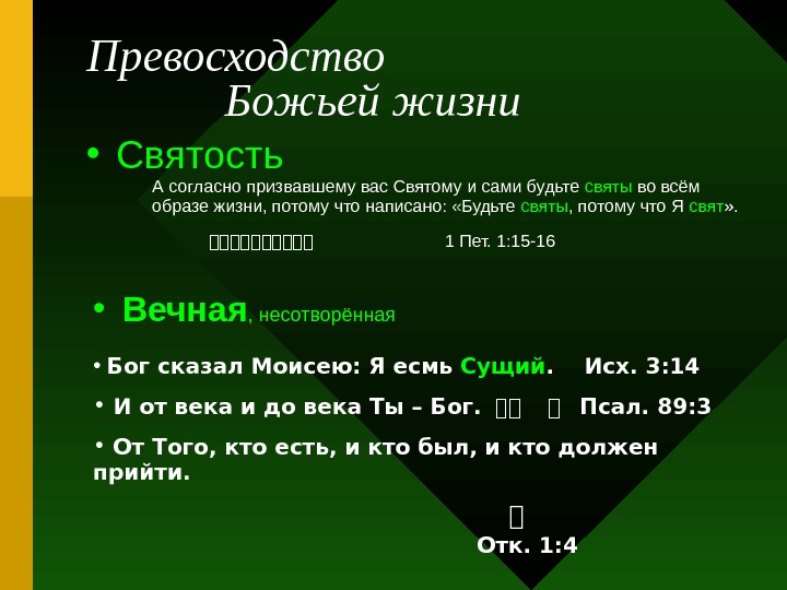 1 пет. Будьте святы потому что я свят. Будьте святы потому что я свят 1пет.1 16. «Ибо написано: будьте святы, потому что я свят.». 1пет.1:23.