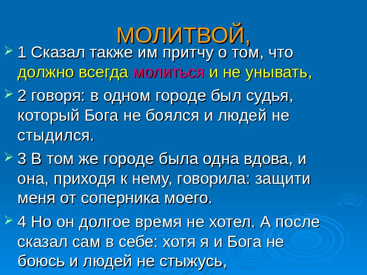 Также сообщаем. Сказал также им притчу о том, что должно всегда молиться и не унывать,. Молиться и не унывать. Должно молиться и не унывать. Всегда молиться и не унывать.