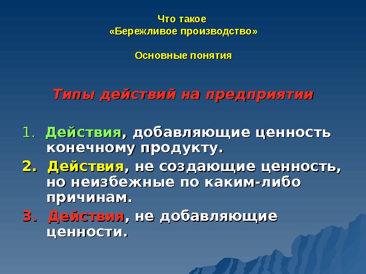 Действие добавить. Какие действия добавляют ценность продукту. Какое действие добавляет ценность продукту Бережливое производство. Основные ценности бережливого производства. Действия добавляющие ценность.