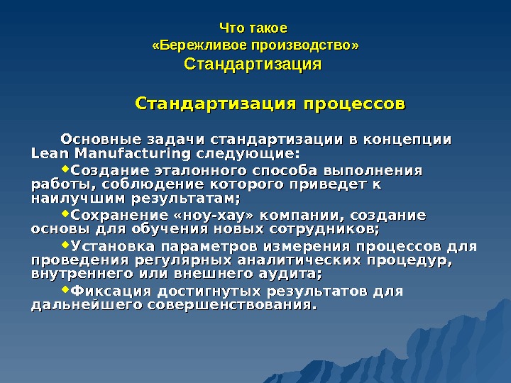 Стандартизация производственных процессов. Стандартизация в бережливом производстве.