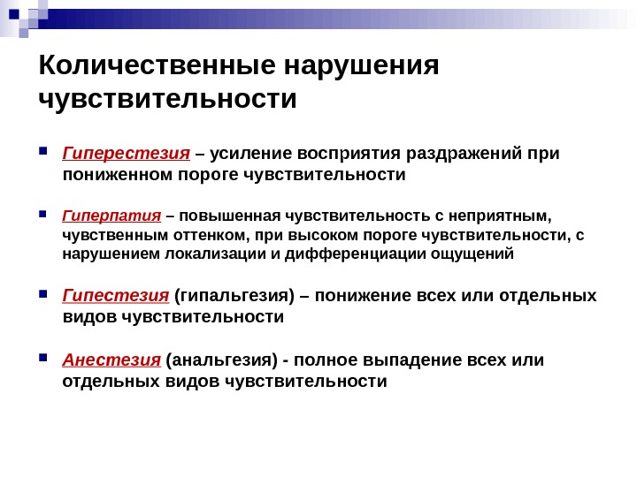 Презентация Чувствительность и ее нарушения