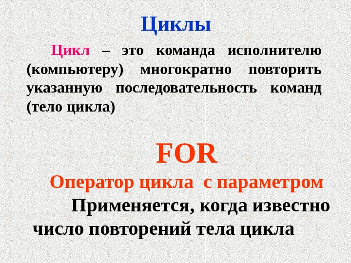 Цикл презентация. Цикл для презентации. Цикл for презентация. Цикл это команда исполнителю многократно. Минеральные циклы презентация.