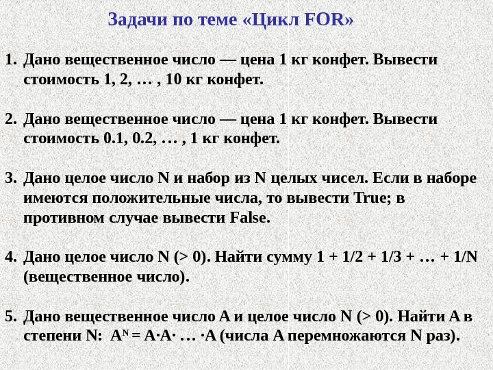 4 простейшие задачи. Задачи по теме циклы. Задачи на цикл for. Дано вещественное число цена 1 кг конфет. Решение задач по теме 