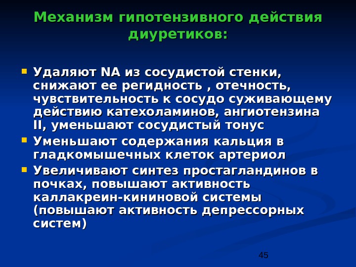 Диуретики при артериальной гипертензии. Механизм антигипертензивного действия диуретиков. Диуретики механизм гипотензивного действия. Диуретики гипотензивные средства механизм действия. Описать механизм гипотензивного действия диуретиков..