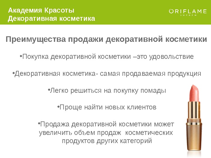 Преимущества косметики. Декоративная косметика определение. База косметика. Характеристика преимущество выгода косметика.