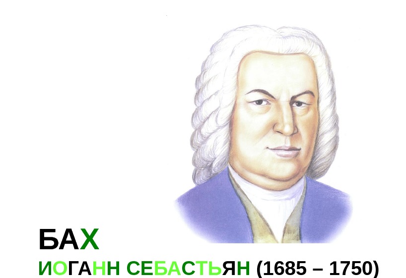 Ба х. Johann Sebastian Bach (1685-1750). Иоганн Себастьян Бах. Портреты зарубежных композиторов.