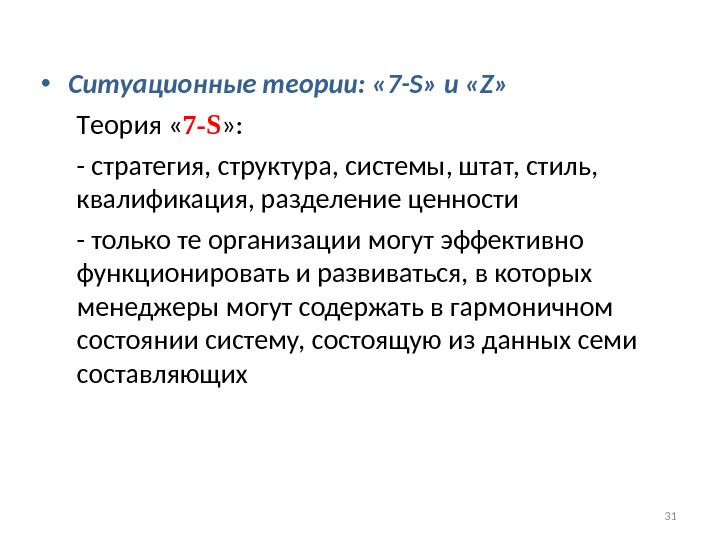 Теория 7 с. Теория «7 s» (т. Питерс, р. Уотерман, р. Паскаль, э. Атос). Теория 7s менеджмент. Концепция 7s.