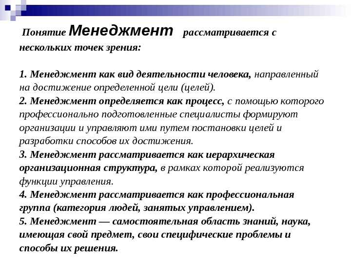 Менеджер термины. Менеджмент определяется как. Понятие менеджмента. Менеджмент рассматривается как. Менеджмент определяется как вид деятельности.