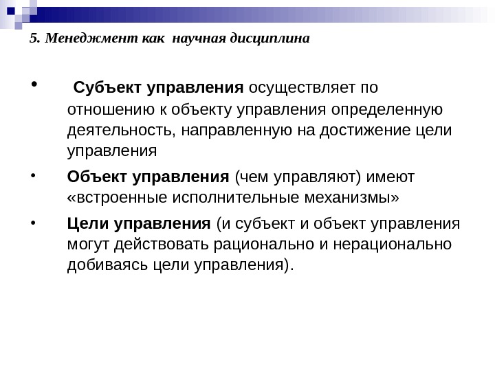 Научная дисциплина. Менеджмент как научная дисциплина. Менеджер как субъект управления. Субъект управления это в менеджменте. Менеджмент как субъект управления.