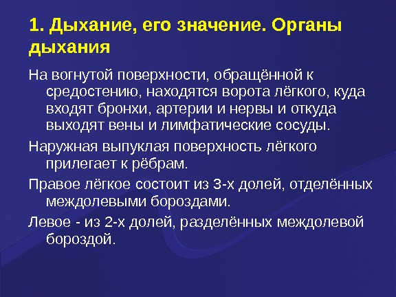 Орган значение. Дыхание и его значение. Дыхание Одина.