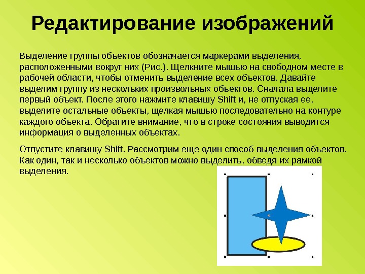 Выделение изображения. Выделение картинки для презентации. Как выделить группу объектов. Какие способы выделения группы объектов вы знаете. Для выделения группы объектов расположенных.