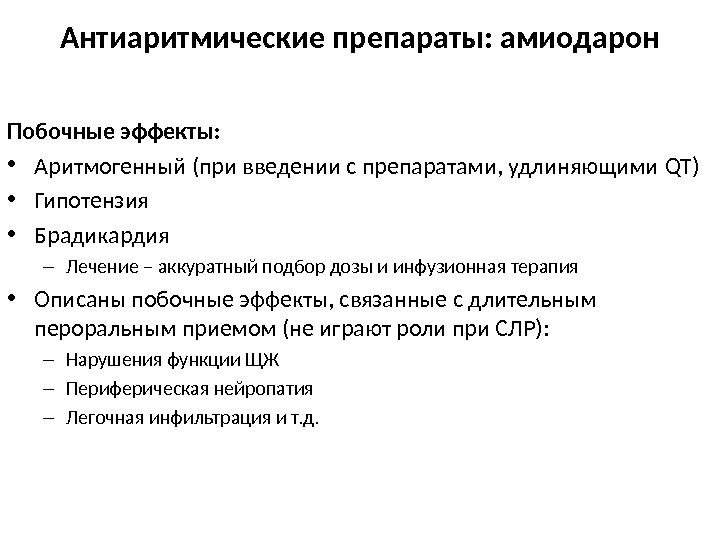 Амиодарон показания к применению. Антиаритмические препараты побочные эффекты. Осложнения антиаритмической терапии. Антиаритмические препараты показания.