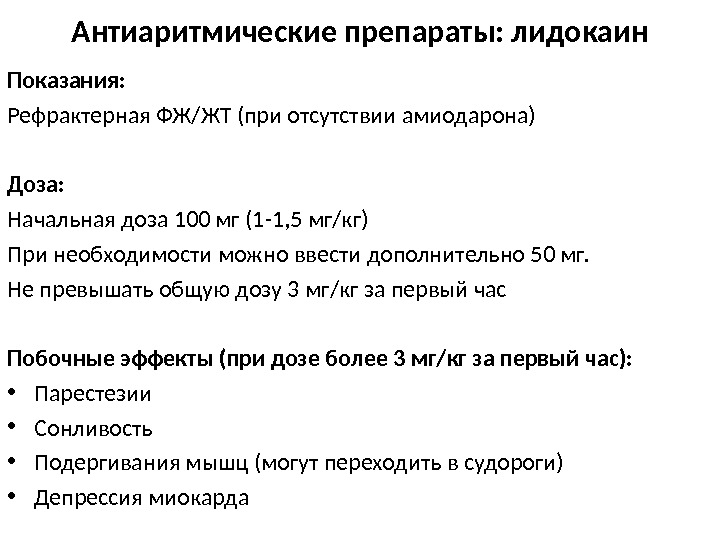 Лидокаин показания к применению. Лидокаин механизм действия антиаритмических средств. Лидокаин антиаритмик дозировка. Классификация антиаритмических препаратов. Показания лидокаина.