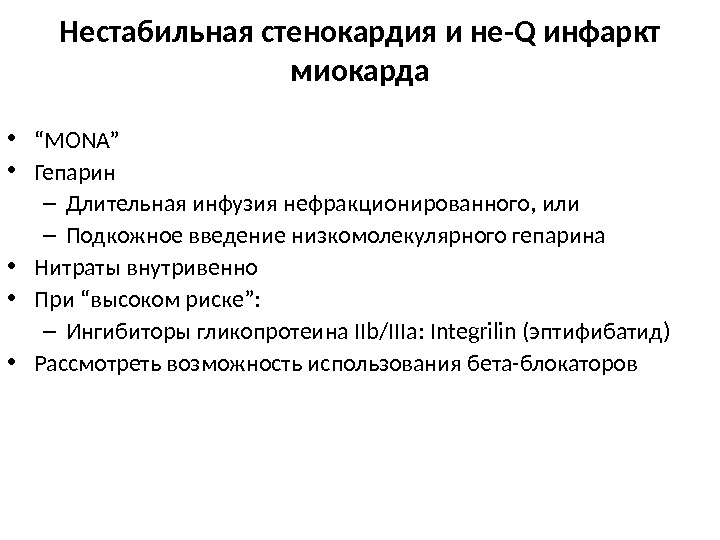 Гепарин инфузия. Ингибиторы гликопротеина IIB/IIIA. Нитраты внутривенно при инфаркте миокарда. Гепарин Введение внутривенно при инфаркте. Внутривенная инфузия нитратов при инфаркте миокарда.