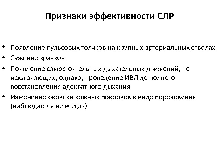 Эффективность восстановления. Признаки эффективности сердечно-легочной реанимации. Сердечно легочная реанимация признаки эффективности проведения. Критерии эффективности сердечно-легочной реанимации. Критерии эффективности проведения СЛР.