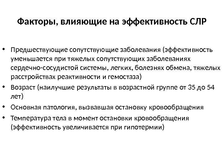 Факторы необходимости. Факторы, влияющие на эффективность реанимации. Эффективность сердечно легочной реанимации. Эффективность СЛР. От каких факторов зависит исход сердечно-легочной реанимации.