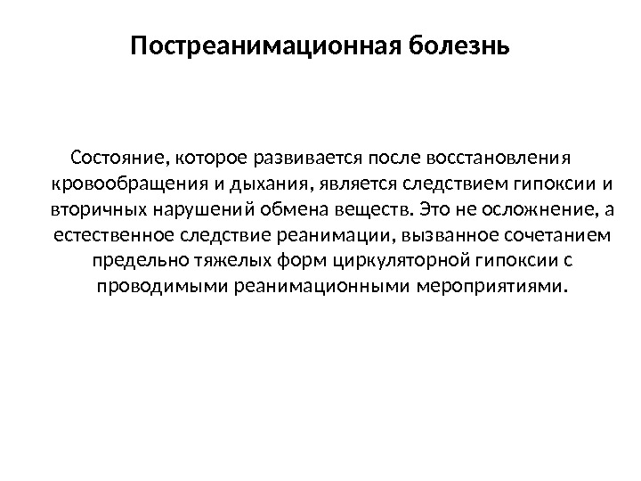 Состояние заболевания. Постреанимационная болезнь. Постреанимационная болезнь этиология патогенез стадии. Постреанимационные осложнения. Постреанимационная болезнь патогенез.