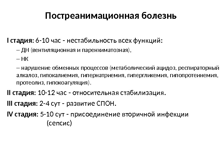 Постреанимационная болезнь презентация