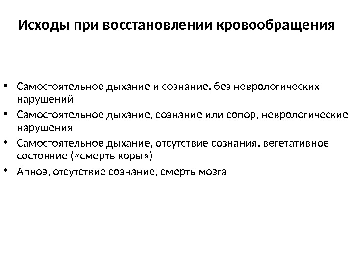 Сознание дыхание кровообращение. Методы восстановления кровообращения. Критерии оценки кровообращения. Критерии оценки процесса кровообращения. Принципы восстановления кровообращения.