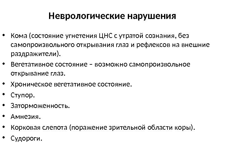 Вегетативное состояние. Неврологические расстройства. Хроническое вегетативное состояние. Хроническое вегетативное состояние неврология. Механизм формирования хронического вегетативного состояния.