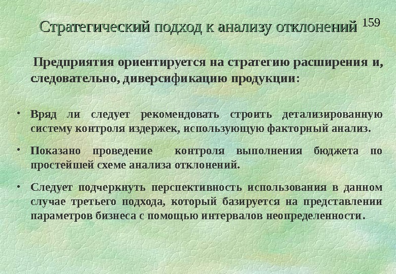 Анализ отклонения от плана проводят по следующей методике