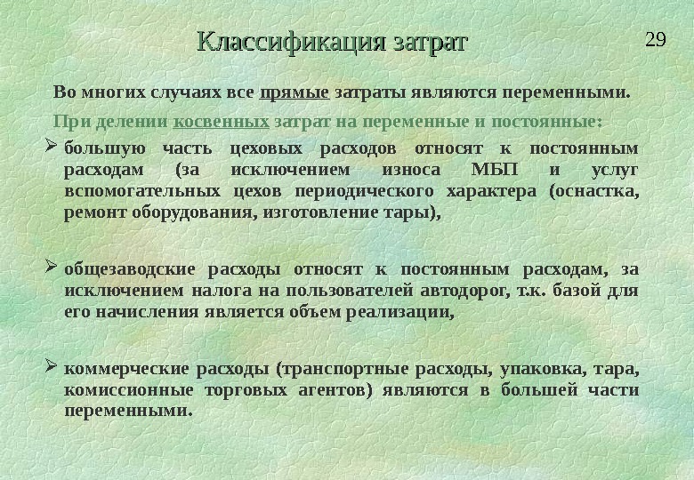 Как определяются прямые затраты. Затраты прямые и косвенные постоянные и переменные. Расходы прямые и косвенные постоянные и переменные. Косвенные переменные затраты. Прямые переменные и постоянные затраты.