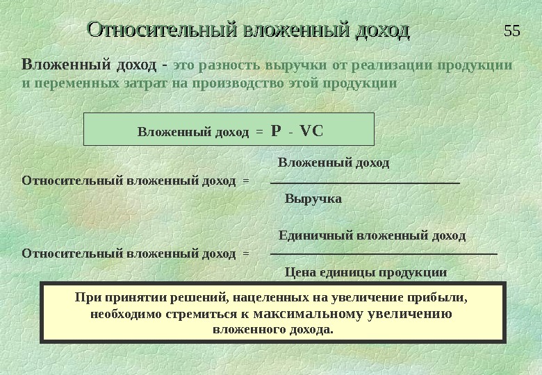 Вложенный доход. Вложенный доход это. Относительный доход формула.