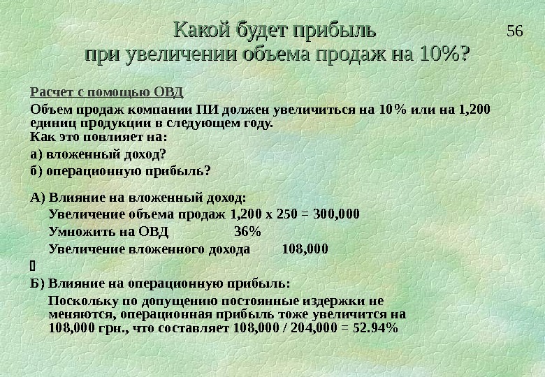 Увеличение объемов прибыли. Что увеличивается при увеличении объёма продаж. Какой будет прибыль если объем продаж увеличится на 10 %. О чем говорит увеличение выручки. Прибыль умножить на объем продаж.