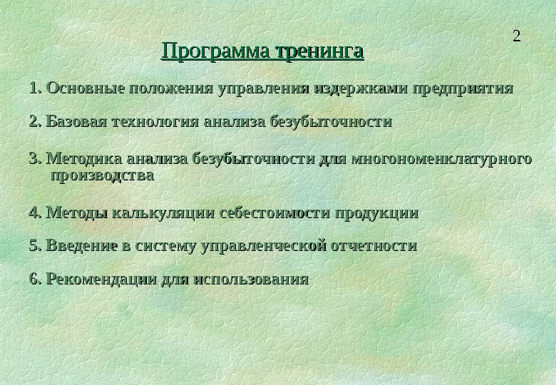 Положение управления производством. Программа управления издержками. Многономенклатурное производство планирование. Анализ многономенклатурного производства задача.