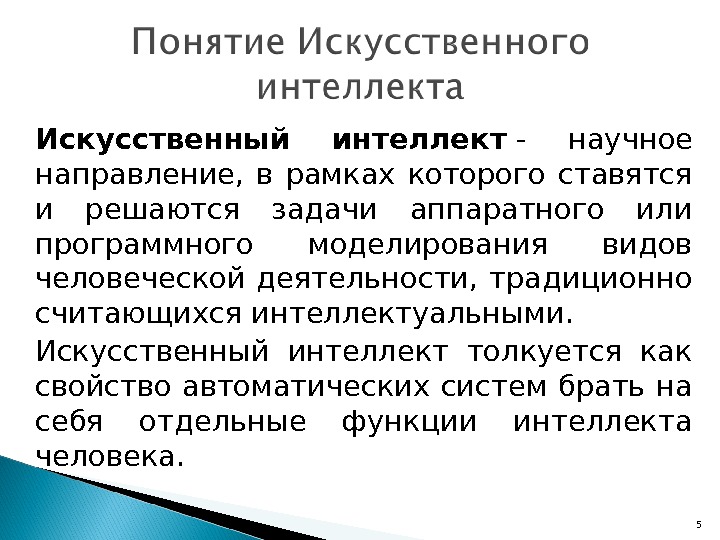 Термин искусственный. Понятие искусственного интеллекта. Задачи искусственного интеллекта. Основные принципы искусственного интеллекта. Системы искусственного интеллекта понятие.