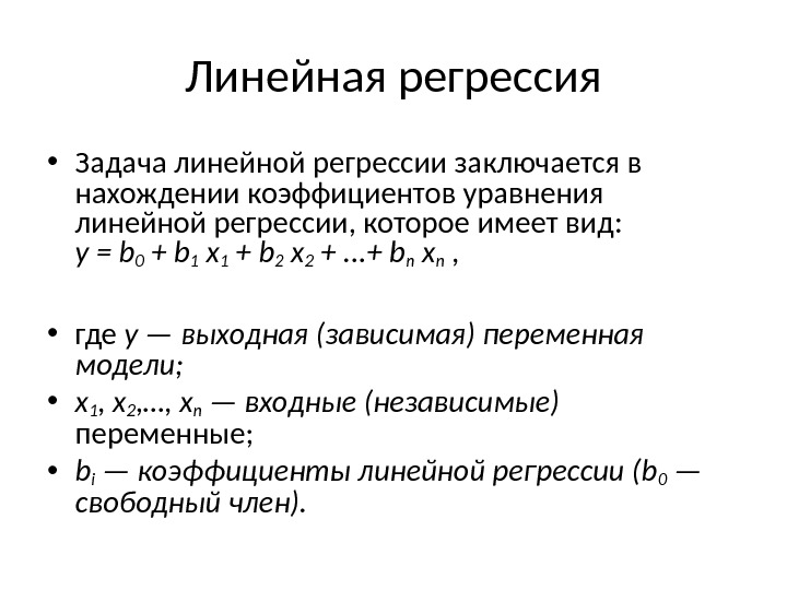 Линейная регрессия. Задача линейной регрессии. Линейная регрессия с одной переменной. Уравнение линейной регрессии имеет вид. Линейная регрессия имеет вид.