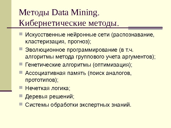 Технология data mining. Методы классификации data Mining. Основные методы data Mining. Кибернетические методы data Mining. Статистические методы data Mining.