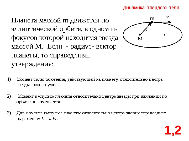 На рисунке укажите точки орбиты в которых скорость планеты максимальна