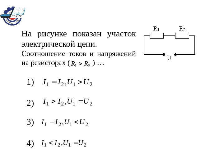 На рисунке 12 изображен участок цепи. На рисунке изображен участок электрической цепи. На рисунке показан участок электрической цепи. Электрическое напряжение на участке цепи. Напряжение на всех участках цепи.