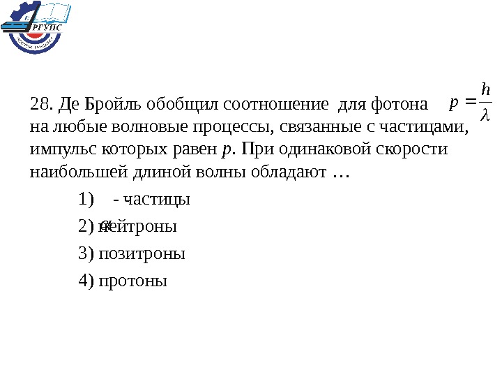 соотношение де бройля для фотона импульс. эксперимент де бройля. де бройль обобщил соотношение p h для фотона на любые. гипотеза де бройля формула. луи де бройль уравнение.