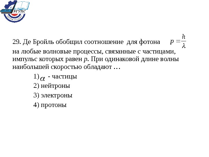 гипотеза луи де бройля формула. волна де бройля. де бройль обобщил соотношение. гипотеза луи де бройля формула. де бройль обобщил соотношение.