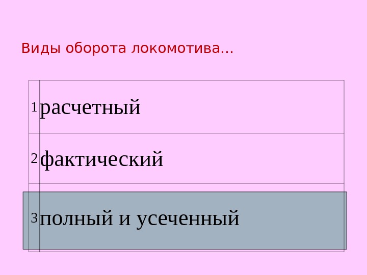 Виды оборотов. Виды оборота локомотивов. Эксплуатационный оборот Локомотива. Полный оборот Локомотива.