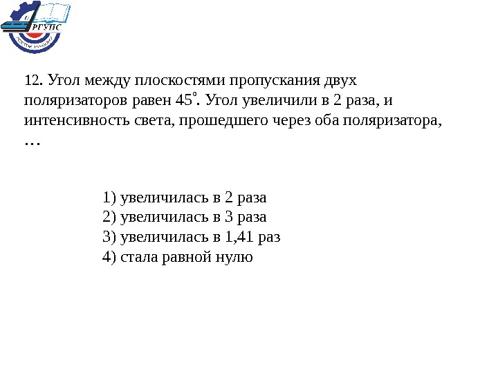 Увеличился в 1 2 раза. Угол между плоскостями пропускания двух поляризаторов равен. Угол между плоскостями двух поляризаторов. Угол между 2. плоскастямиполяризаторами 45. Угол между плоскостями поляризатора.