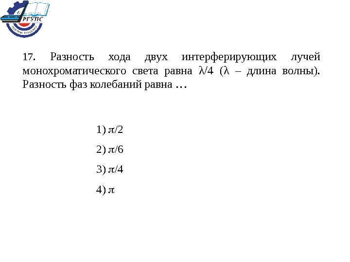 Если разность хода двух интерферирующих лучей равна лямбда 4 то разность фаз колебаний составит