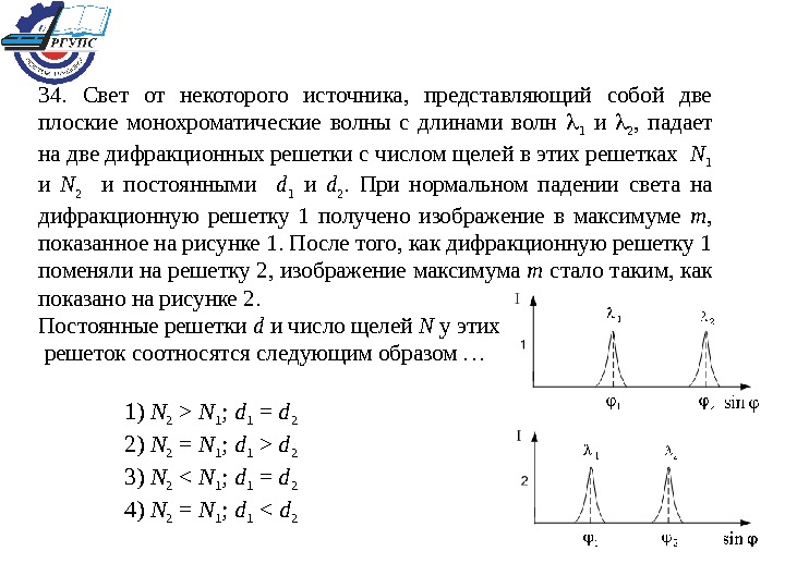 При нормальном падении света на дифракционную решетку. У экспериментатора имеется две дифракционные решетки с числом щелей. Длину волны две плоские монохроматические волны. Две монохроматические волны на дифракционной решетке. Монохроматический свет с одинаковой длиной волны.