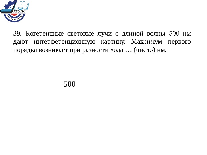 Когерентные световые лучи с длиной волны 400 нм дают интерференционную картину максимум 2 порядка