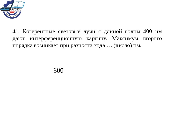 Когерентные световые лучи с длиной волны 400 нм дают интерференционную картину максимум 2 порядка