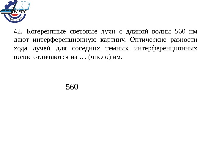 Когерентные световые лучи с длиной волны 560 нм дают интерференционную картину