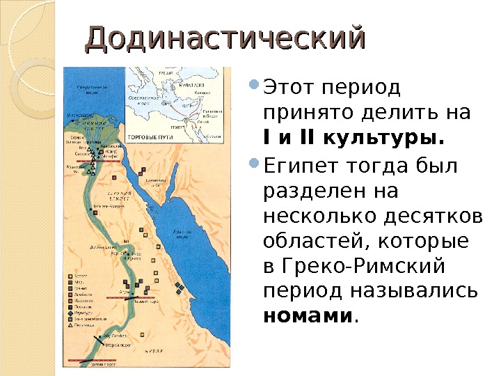 Периоды египта. Додинастические периоды древнего Египта. Додинастический период древний Египет карта. Додинастический период карта Египта. История древнего Египта Додинастический период.